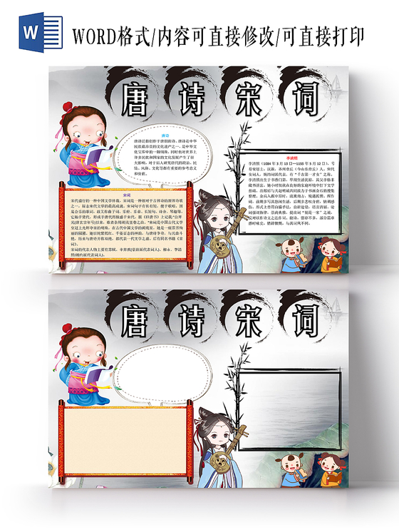 水墨卡通可爱儿童学生唐诗宋词传统文化手抄报WORD模板