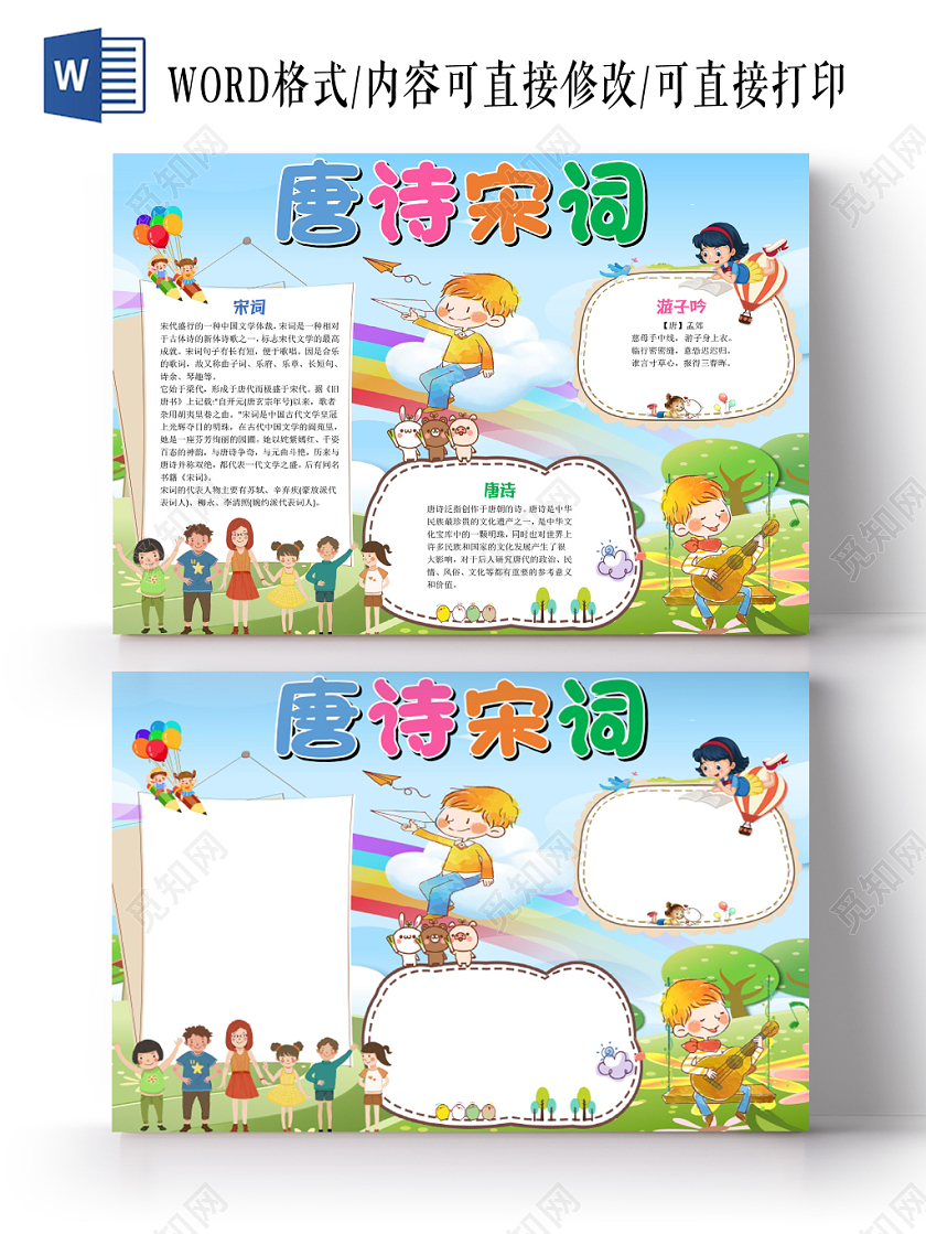 蓝色卡通可爱儿童学生唐诗宋词传统文化手抄报WORD模板