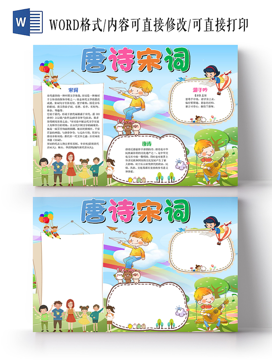 蓝色卡通可爱儿童学生唐诗宋词传统文化手抄报WORD模板