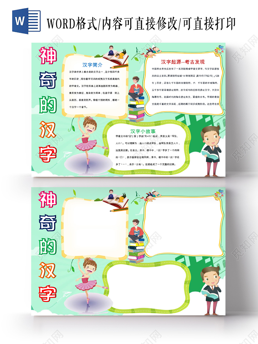 绿色卡通可爱儿童学生汉字之美传统文化手抄报WORD模板