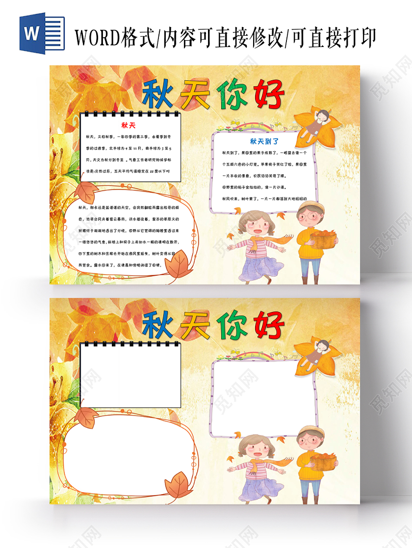 黄色枫叶卡通秋天小报秋天你好手抄报Word模板