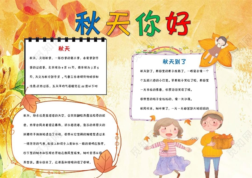 黄色枫叶卡通秋天小报秋天你好手抄报Word模板