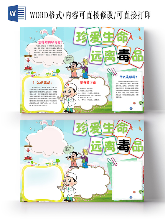 蓝天草地卡通珍爱生命远离毒品手抄报Word模板