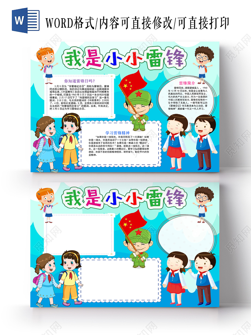 蓝色卡通我是小小雷锋雷锋小报手抄报word模板
