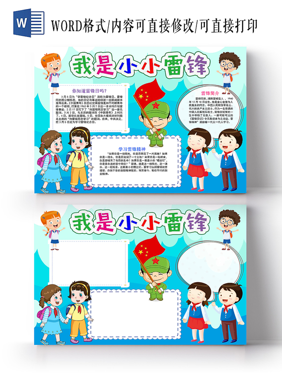 蓝色卡通我是小小雷锋雷锋小报手抄报word模板