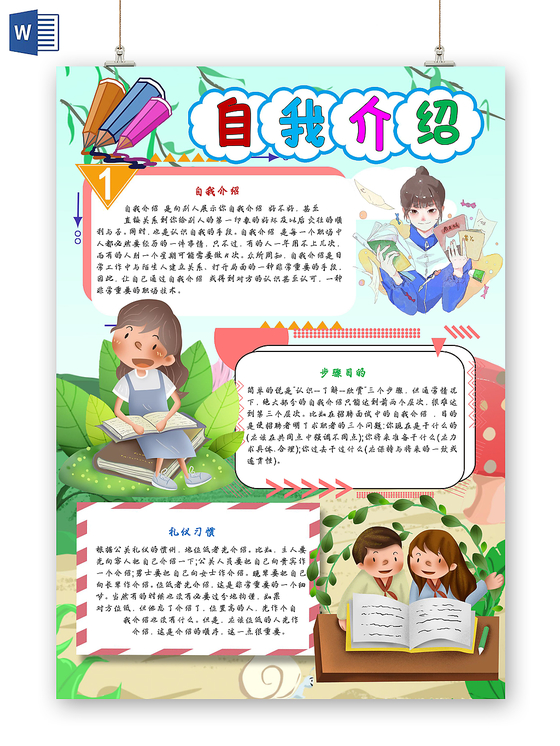 可爱卡通插画风漂亮自我介绍Word模板