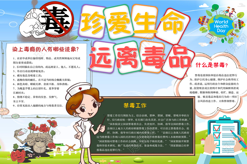 儿童卡通珍爱生命远离毒品手抄报Word模板