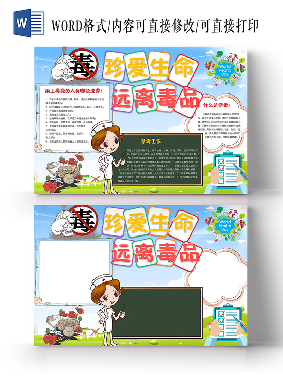 儿童卡通珍爱生命远离毒品手抄报Word模板