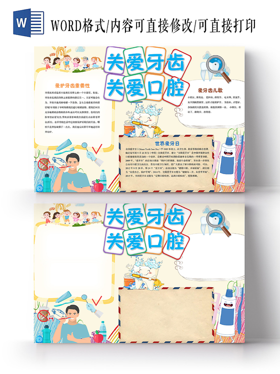 卡通儿童关爱牙齿关爱口腔爱牙日手抄报Word模板