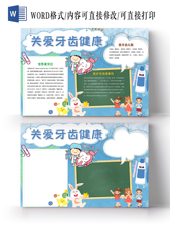蓝色卡通简约关爱牙齿健康爱牙日手抄报Word模板