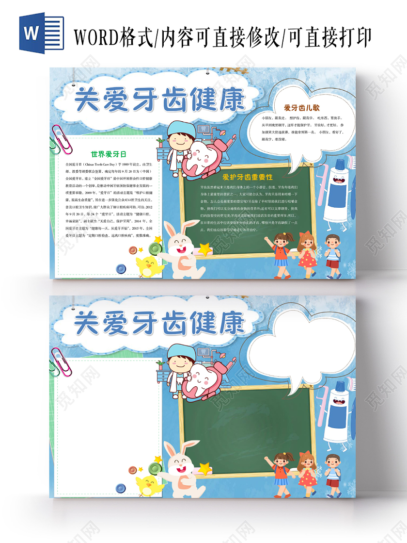蓝色卡通简约关爱牙齿健康爱牙日手抄报Word模板