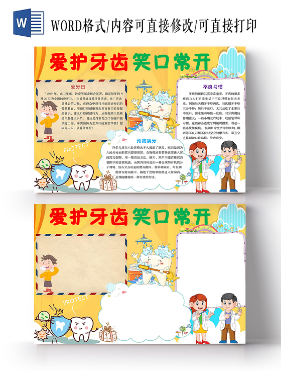 黄色卡通爱护牙齿笑口常开爱牙日手抄报Word模板