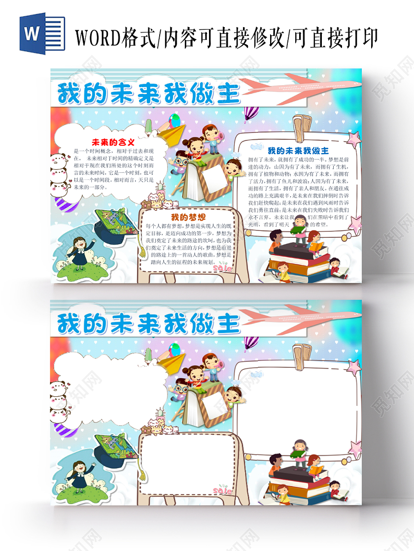 蓝色小清新卡通儿童我的未来我做主手抄报word模板