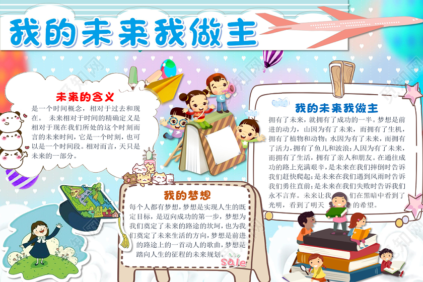 蓝色小清新卡通儿童我的未来我做主手抄报word模板