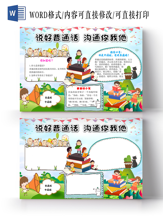 蓝色卡通儿童学习说好普通话沟通你我他手抄报word模板