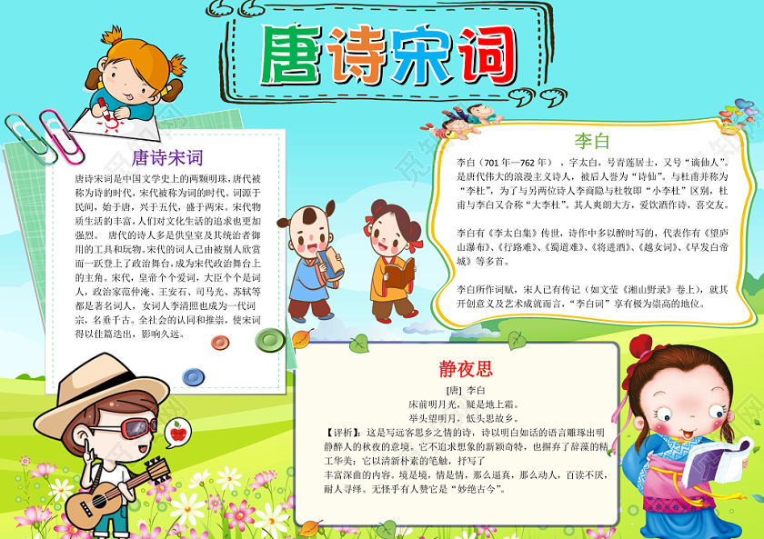 蓝色卡通可爱儿童学生唐诗宋词传统文化手抄报WORD模板