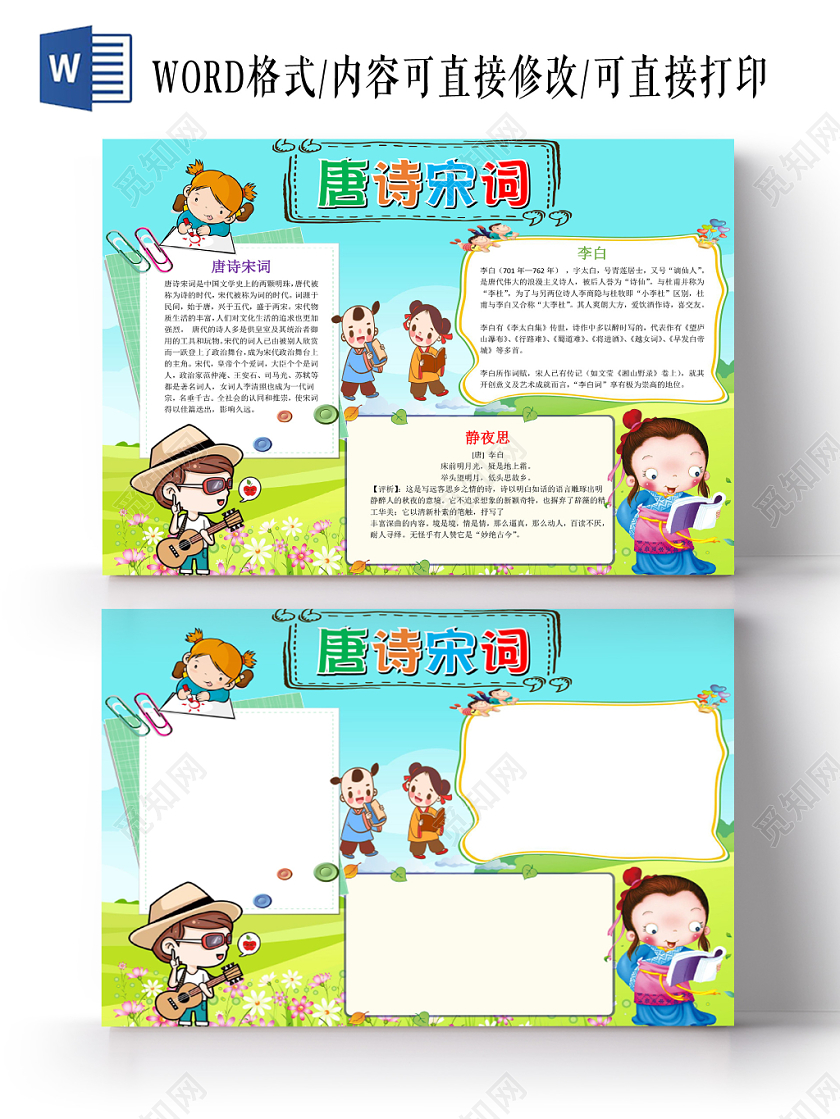 蓝色卡通可爱儿童学生唐诗宋词传统文化手抄报WORD模板