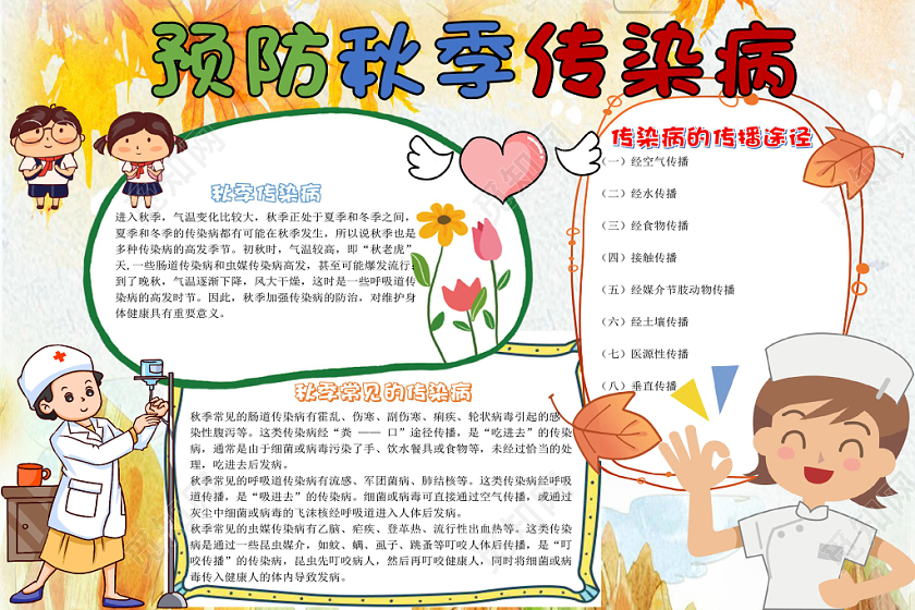 炫彩卡通预防秋季传染病宣传知识word模板