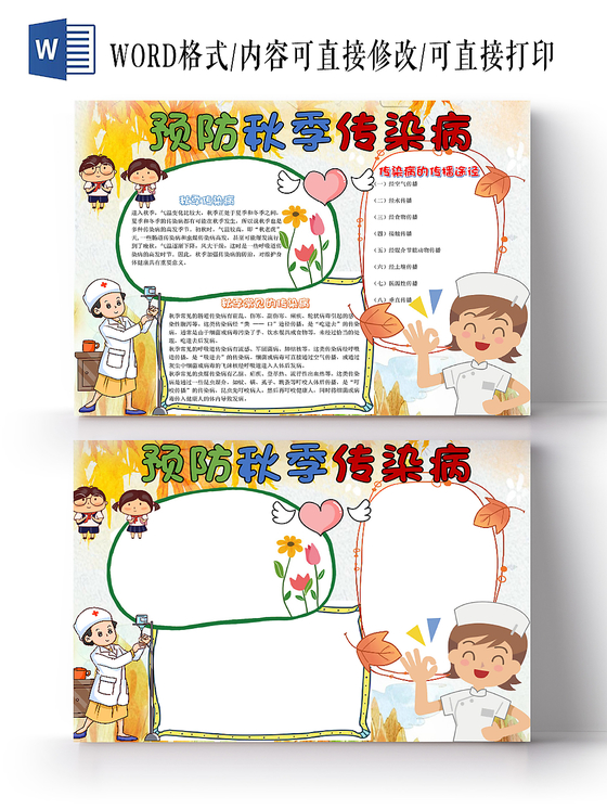 炫彩卡通预防秋季传染病宣传知识word模板
