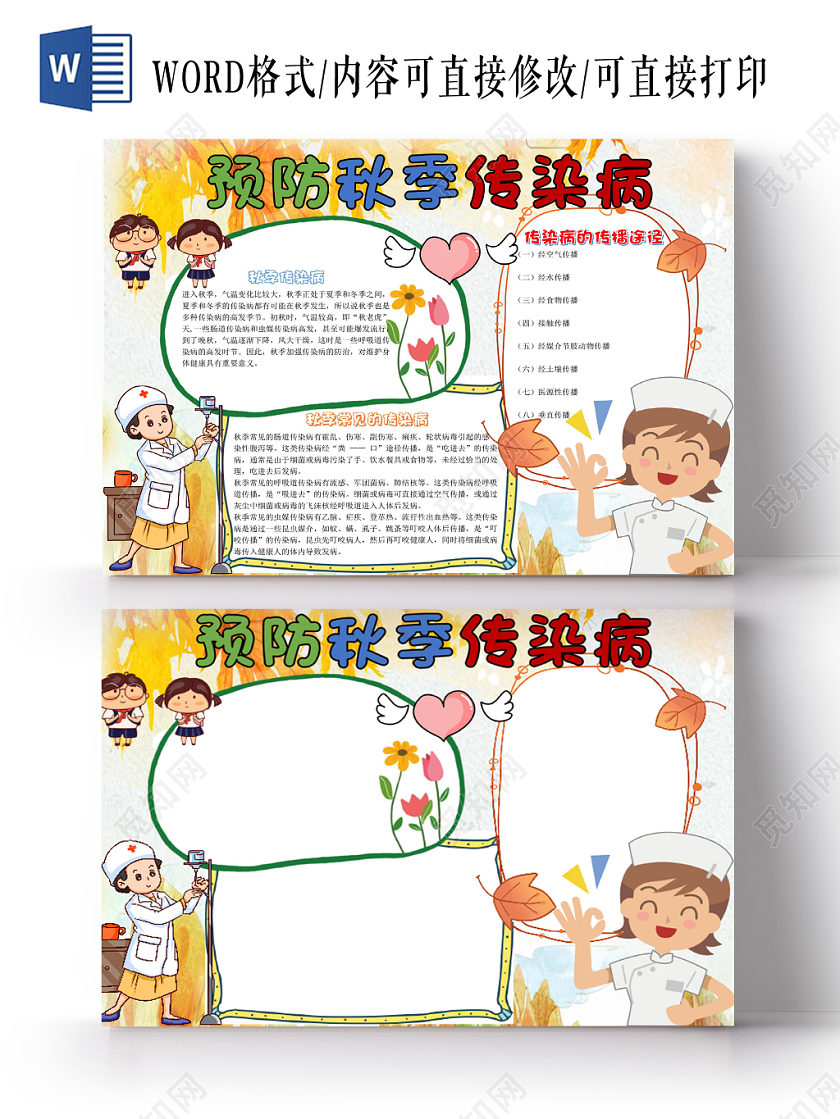 炫彩卡通预防秋季传染病宣传知识word模板