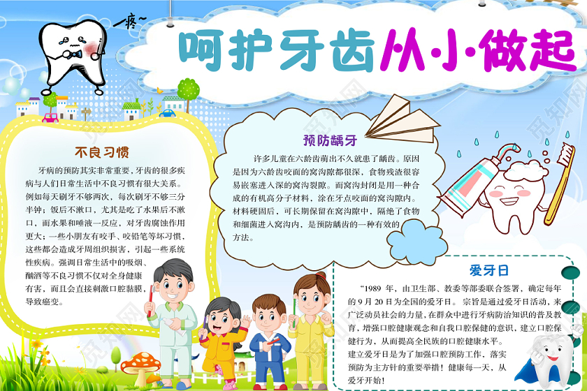 蓝色卡通呵护牙齿从小做起爱牙日手抄报Word模板