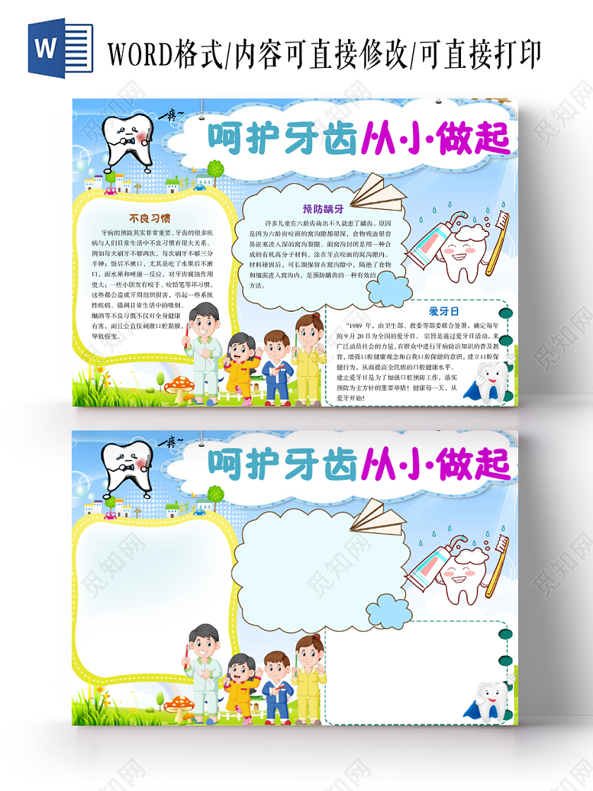 蓝色卡通呵护牙齿从小做起爱牙日手抄报Word模板