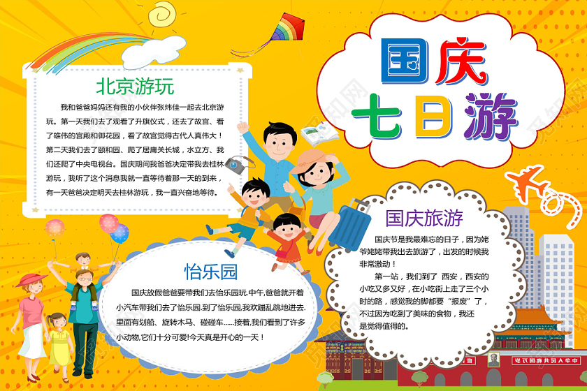 黄色卡通国庆七日游国庆旅游小报手抄报word模板