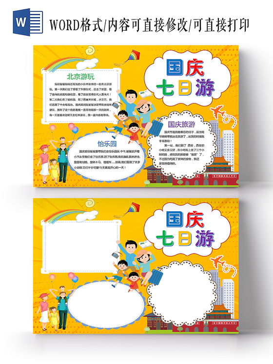 黄色卡通国庆七日游国庆旅游小报手抄报word模板