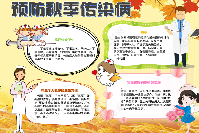 简约黄色秋天秋季传染病宣传小学生手抄报word模板