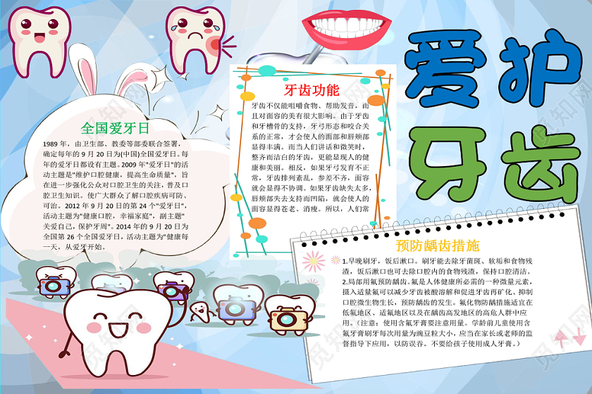 炫彩卡通爱牙日爱护牙齿健康宣传word模板