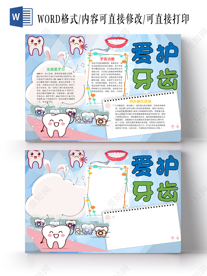 炫彩卡通爱牙日爱护牙齿健康宣传word模板