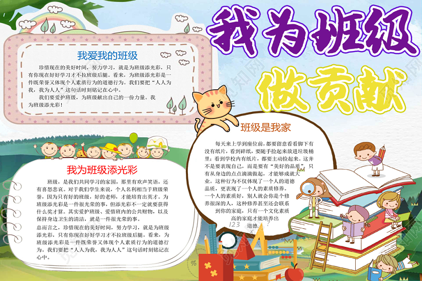 炫彩卡通我为班级做贡献手抄报word模板