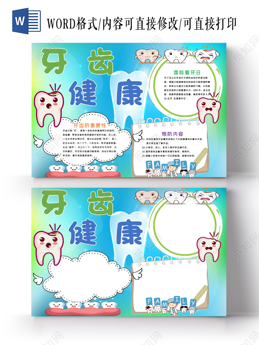 彩色儿童风爱牙日保护牙齿健康宣传word模板