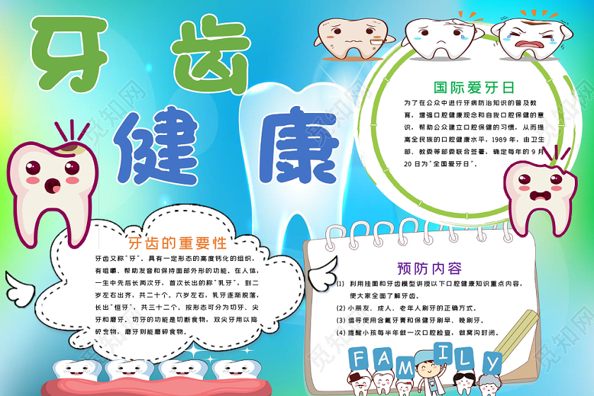 彩色儿童风爱牙日保护牙齿健康宣传word模板