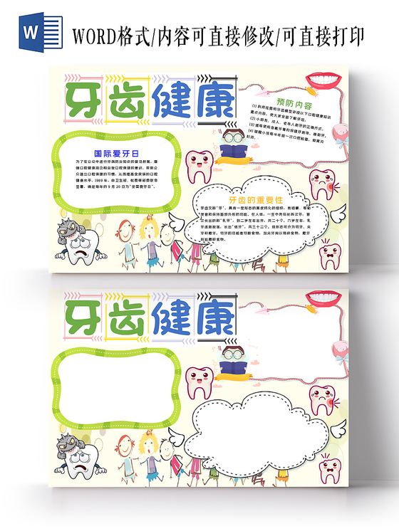 炫彩卡通爱牙日保护牙齿健康宣传word模板