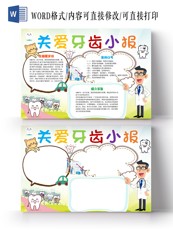 炫彩卡通爱牙日保护牙齿健康宣传word模板