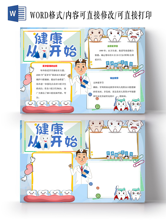 清新可爱爱牙日保护牙齿健康宣传word模板
