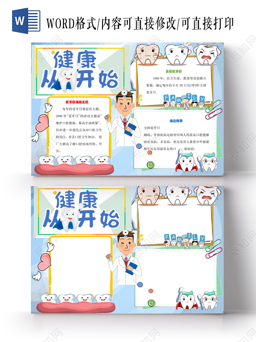清新可爱爱牙日保护牙齿健康宣传word模板