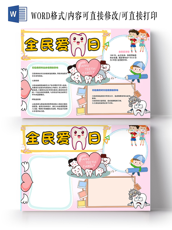 炫彩卡通爱牙日保护牙齿健康宣传word模板