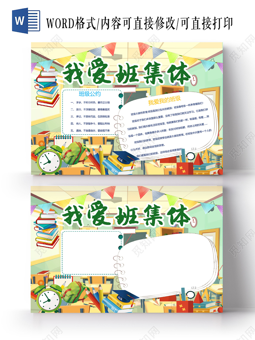 可爱卡通我爱班集体手抄报word模板