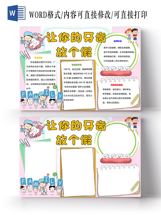 炫彩卡通爱牙日保护牙齿健康宣传word模板