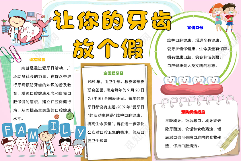 炫彩卡通爱牙日保护牙齿健康宣传word模板