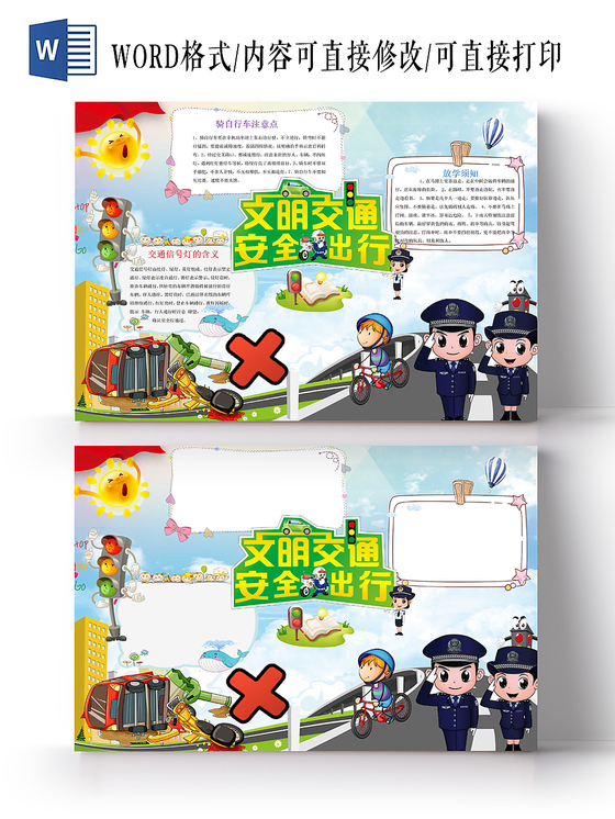 文明交通安全出行小学生手抄报word模板