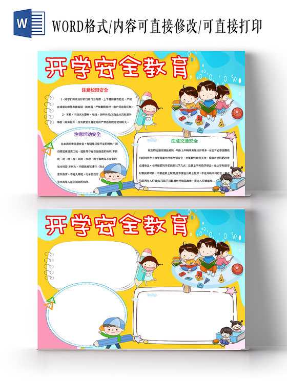 开学安全教育小报word手抄报