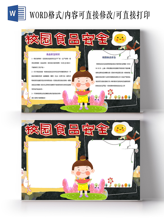 校园食品安全曝光小报word手抄报