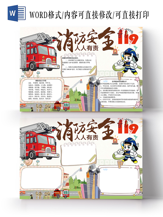 消防安全人人有责小学生手抄报word模板