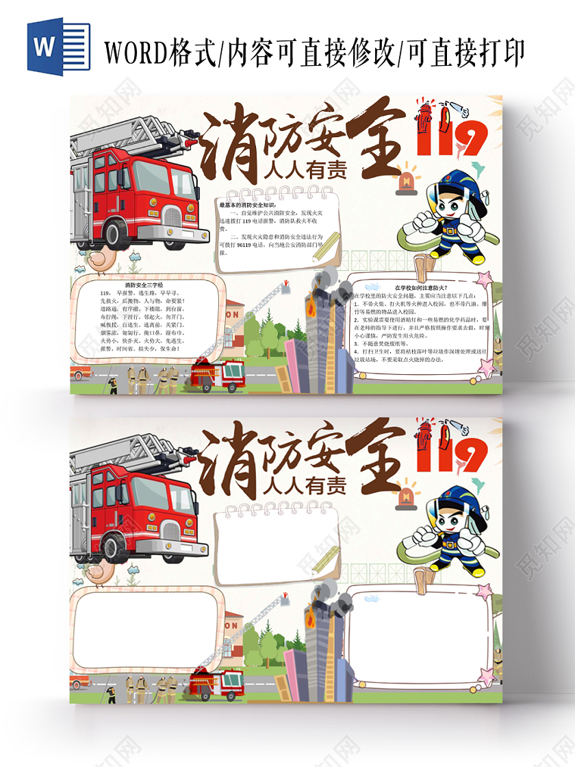 消防安全人人有责小学生手抄报word模板