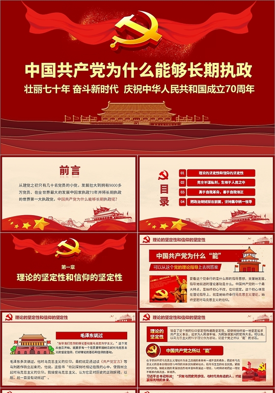 红色党政中国共产党为什么能长期执政党课党建课件PPt