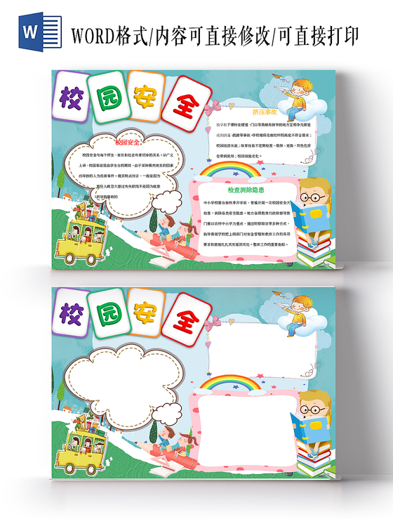 校园安全小报手抄报word模板
