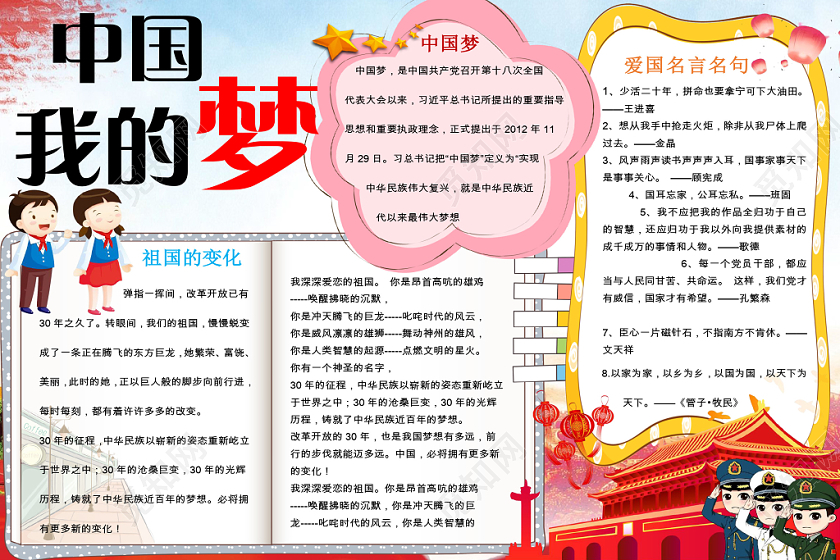 浅蓝色卡通爱祖国宣传小学生我的中国梦手抄报word模板